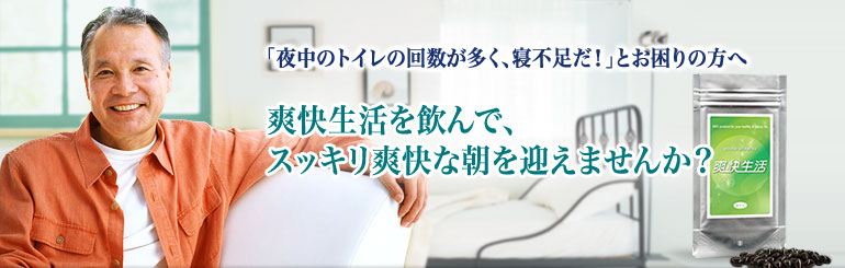 『夜中のトイレの回数が多く、寝不足だ！』とお困りの方へ